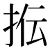 𰓠