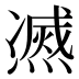 𰟠
