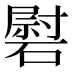 𰧠