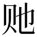 𰷠