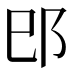 𰻠