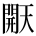 𰿠