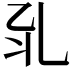 𠃡