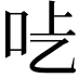 𠯡