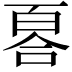𠷡