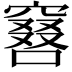 𠿡