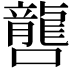 𡃡