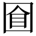 𡇡