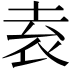 𡋡