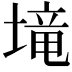𡏡