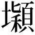 𡓡
