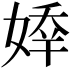 𡟡