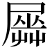𡳡