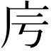 𢇡