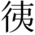𢓡