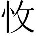 𢗡