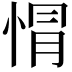 𢛡