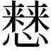 𢣡