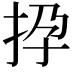 𢫡