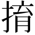 𢯡