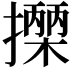 𢷡