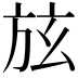 𣃡