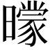 𣋡