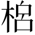 𣓡