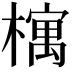 𣛡