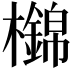 𣟡