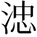 𣷡
