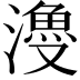 𣿡