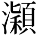 𤃡