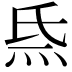 𤇡