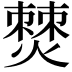 𤏡