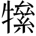 𤛡