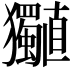 𤣡