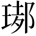 𤧡
