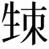 𤯡