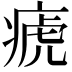 𤷡