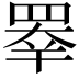 𥇡