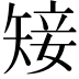 𥏡