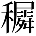 𥣡