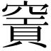 𥧡
