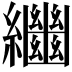𦇡