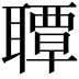 𦗡
