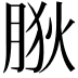 𦛡
