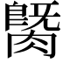 𦟡