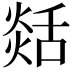𦧡
