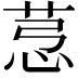 𦯡